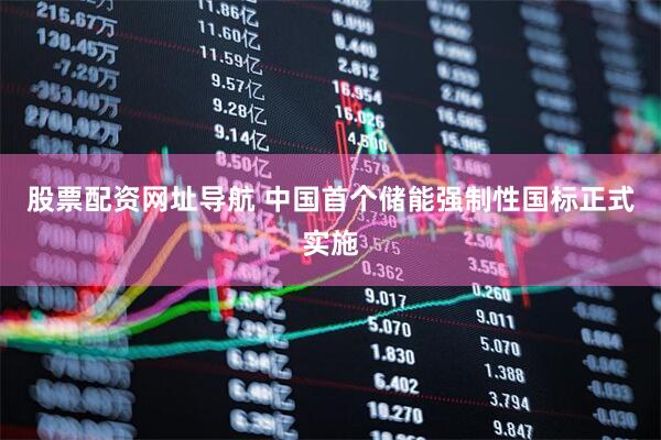 股票配资网址导航 中国首个储能强制性国标正式实施