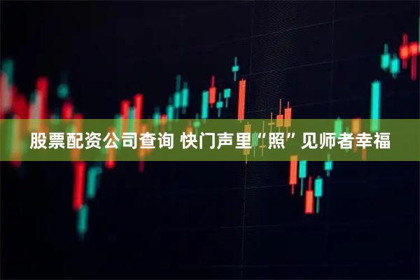 股票配资公司查询 快门声里“照”见师者幸福